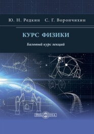 бесплатно читать книгу Курс физики. Базовый курс лекций автора Сергей Ворончихин