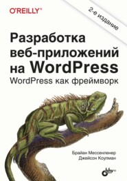 бесплатно читать книгу Разработка веб-приложений на WordPress автора Джейсон Коулман