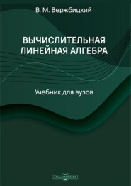 бесплатно читать книгу Вычислительная линейная алгебра автора Валентин Вержбицкий