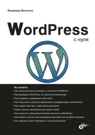 бесплатно читать книгу WordPress с нуля автора Владимир Молочков