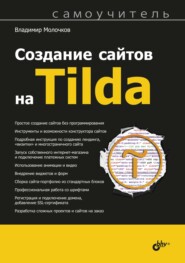 бесплатно читать книгу Создание сайтов на Tilda. Самоучитель автора Владимир Молочков