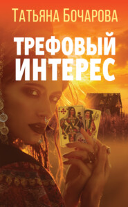 бесплатно читать книгу Трефовый интерес автора Татьяна Бочарова