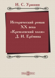 бесплатно читать книгу Исторический роман ХХ века («Кремлевский холм» Д. И. Ерёмина) автора Игорь Урюпин