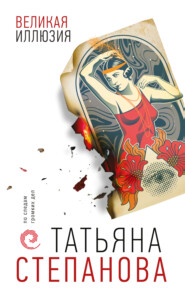 бесплатно читать книгу Великая иллюзия автора Татьяна Степанова