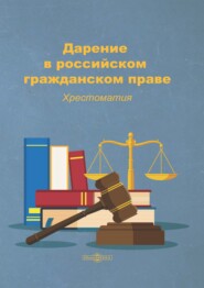 бесплатно читать книгу Дарение в российском гражданском праве автора Литагент Директмедиа
