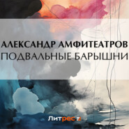 бесплатно читать книгу Подвальные барышни автора Александр Амфитеатров