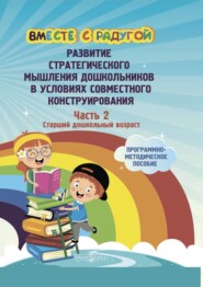 бесплатно читать книгу Вместе с радугой. Развитие стратегического мышления дошкольников в условиях совместного конструирования. Ч. 2. Старший дошкольный возраст автора  Коллектив авторов