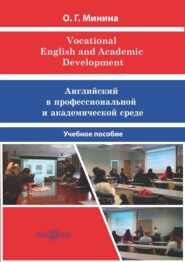 бесплатно читать книгу Vocational English and Academic Development = Английский в профессиональной и академической среде автора О. Минина