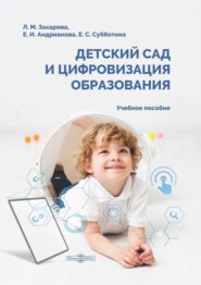 бесплатно читать книгу Детский сад и цифровизация образования автора Екатерина Субботина