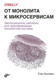 бесплатно читать книгу От монолита к микросервисам автора Сэм Ньюмен