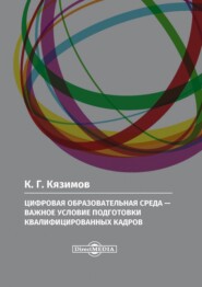 бесплатно читать книгу Цифровая образовательная среда – важное условие подготовки квалифицированных кадров автора Карл Кязимов