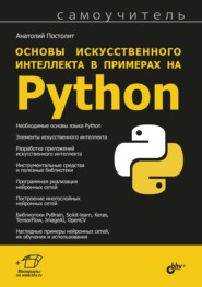 бесплатно читать книгу Основы искусственного интеллекта в примерах на Python автора Анатолий Постолит