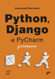 бесплатно читать книгу Python, Django и PyCharm для начинающих автора Анатолий Постолит