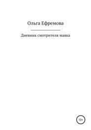 бесплатно читать книгу Дневник смотрителя маяка автора Ольга Ефремова