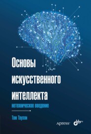 бесплатно читать книгу Основы искусственного интеллекта. Нетехническое введение автора Том Таулли