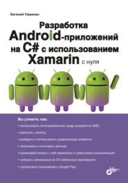 бесплатно читать книгу Разработка Android-приложений на С# с использованием Xamarin с нуля автора Евгений Умрихин