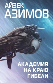 бесплатно читать книгу Академия на краю гибели автора Айзек Азимов