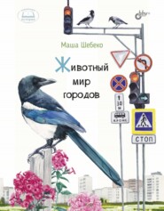 бесплатно читать книгу Животный мир городов автора Маша Шебеко