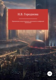 бесплатно читать книгу Применение искусственного интеллекта в цифровой экономике автора Наталья Городнова