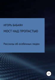 бесплатно читать книгу Мост над пропастью автора Игорь Бабаян