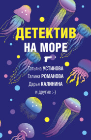 бесплатно читать книгу Детектив на море автора Татьяна Устинова