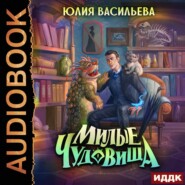 бесплатно читать книгу Милые чудовища автора Юлия Васильева