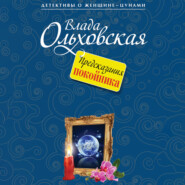 бесплатно читать книгу Предсказания покойника автора Влада Ольховская
