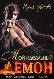 бесплатно читать книгу Мой идеальный Демон, или Любовь без правил автора Илона Шикова