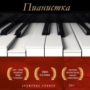 бесплатно читать книгу Пианистка автора Эльфрида Елинек