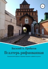 бесплатно читать книгу Псалтирь рифмованная перевод с канонического текста начала 20 века с еврейского и греческого автора Василий Пробатов