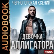 бесплатно читать книгу Девочка Аллигатора автора Ксения Черногорская