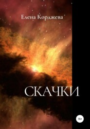 бесплатно читать книгу Скачки автора Елена Корджева
