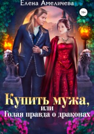 бесплатно читать книгу Купить мужа, или Голая правда о драконах автора Елена Амеличева
