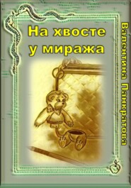 бесплатно читать книгу Галопом по Европам автора Валентина Панкратова