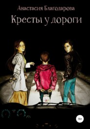 бесплатно читать книгу Кресты у дороги автора Анастасия Благодарова