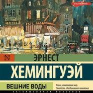 бесплатно читать книгу Вешние воды автора Эрнест Хемингуэй