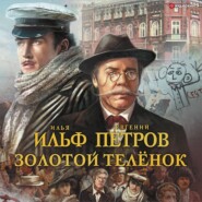 бесплатно читать книгу Золотой теленок автора Евгений Петров