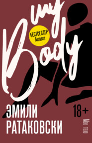 бесплатно читать книгу Мое тело автора Эмили Ратаковски
