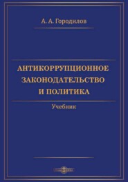 бесплатно читать книгу Антикоррупционное законодательство и политика автора Анатолий Городилов