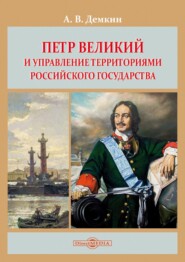 бесплатно читать книгу Петр Великий и управление территориями Российского государства автора Андрей Дёмкин