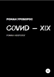 бесплатно читать книгу Covиd-XIX автора Роман Уроборос