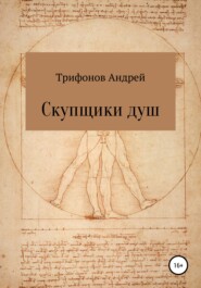 бесплатно читать книгу Скупщики душ автора Андрей Трифонов