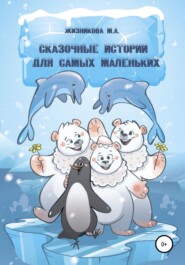 бесплатно читать книгу Сказочные истории для самых маленьких автора Маргарита Жизникова