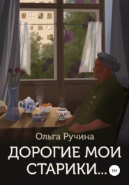 бесплатно читать книгу Дорогие мои старики… автора Ольга Ручина