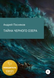 бесплатно читать книгу Тайна Черного озера автора Андрей Посняков