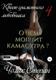 бесплатно читать книгу Квест грамотного любовника 4 автора Степан Чолак