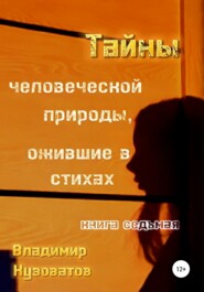 бесплатно читать книгу Тайны человеческой природы, ожившие в стихах. Книга седьмая автора Владимир Кузоватов