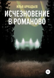 бесплатно читать книгу Исчезновение в Романово автора Илья Аркадьев