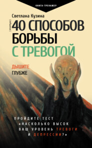 бесплатно читать книгу 40 способов борьбы с тревогой автора Светлана Кузина