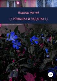 бесплатно читать книгу Ромашка и Ладанка автора Надежда Жаглей